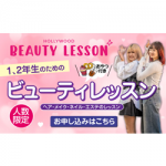 ハリウッド美容専門大学校 7月12日のオープンキャンパス・体験入学 7/12,7.12