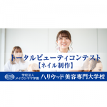 ハリウッド美容専門大学校 7月5日のオープンキャンパス・体験入学 7/5,7.5
