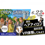 ハリウッド美容専門大学校 4月29日のオープンキャンパス・体験入学 4/29,4.29