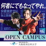 大阪経済法科大学 6月7日のオープンキャンパス・体験入学 6/7,6.7