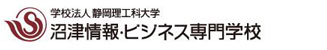 沼津情報・ビジネス専門学校