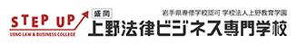 上野法律ビジネス専門学校