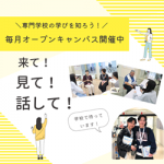 国際外語・観光・エアライン専門学校 9月20日のオープンキャンパス・体験入学 9/20,9.20