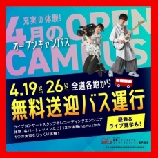 ★４月オープンキャンパスのご案内★