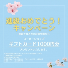 進級おめでとう！キャンペーンのお知らせ！！