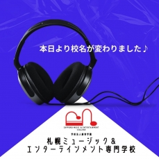 札幌ミュージック＆エンターテインメント専門学校に校名変更しました！