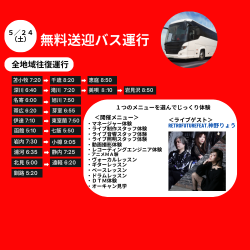 ５月２４日無料バス運行のお知らせ！