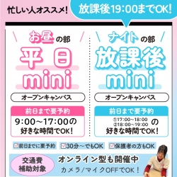 平日MINIオープンキャンパス