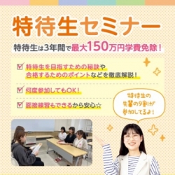 特待生セミナー