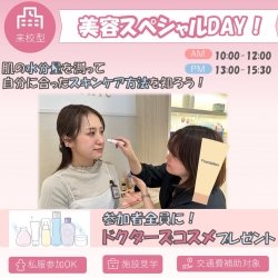 美容医療スペシャルDAY