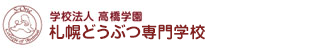 札幌どうぶつ専門学校