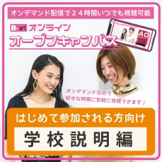 【24時間視聴可能！】オンデマンド配信☆選べる！YouTubeオープンキャンパス〜高校生はもちろん、再進学の方も大歓迎！〜