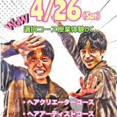 【受付け終了！】満員御礼！4/26(土)『選択コース授業体験型OC』