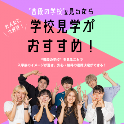 学校選びに絶対オススメ★平日学校見学