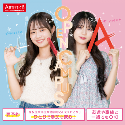 ★岩谷学園アーティスティックB オープンキャンパス★