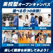 札幌スポーツ＆メディカル専門学校 オープンキャンパス