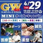 札幌スポーツ&メディカル専門学校 4月29日のオープンキャンパス・体験入学 4/29,4.29