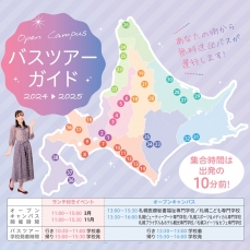 道内各地から運行！無料送迎バスツアー