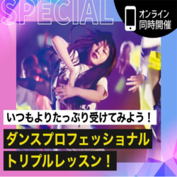 ダンスプロフェッショナルトリプルレッスン！