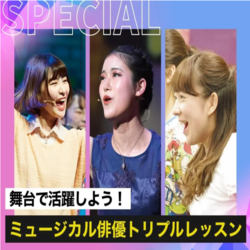 ミュージカル俳優トリプルレッスン！