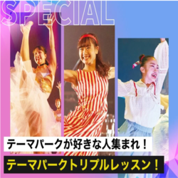 テーマパークトリプルレッスン！