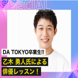 乙木勇人氏による俳優レッスン！