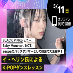 イ・ヘリン氏によるK-POPダンスレッスン