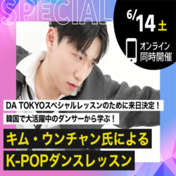 キム・ウンチャン氏によるK-POPダンスレッスン