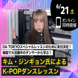 キム・ジンギョン氏によるK-POPダンスレッスン