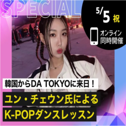 ユン・チェウン氏によるK-POPダンスレッスン