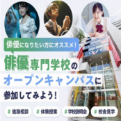 東京ダンス・俳優＆舞台芸術専門学校 俳優専門学校のオープンキャンパスに参加してみよう！