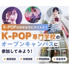 K-POP専門学校のオープンキャンパスを経験してみたい方はこのイベント！