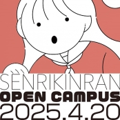 千里金蘭大学 ☆★ 4月20日開催！オープンキャンパス ★☆