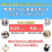 千里金蘭大学 ☆★ 5月6日開催！ミニオープンキャンパス ★☆
