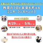 千里金蘭大学 4月29日のオープンキャンパス・体験入学 4/29,4.29