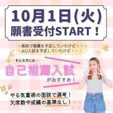 10月1日(火)～入学願書受付開始！