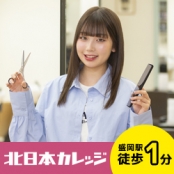 北日本ヘア・スタイリストカレッジ