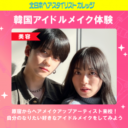 【オープンキャンパス】4/19（土）韓国アイドルメイク体験