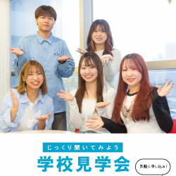 【学校見学会】4/26（土）