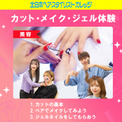 北日本ヘア・スタイリストカレッジ 【オープンキャンパス】5/17（土）カット・ジェル・メイク体験