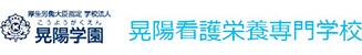 晃陽看護栄養専門学校