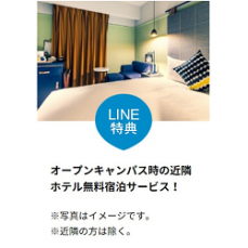 オープンキャンパス時の近隣ホテル無料宿泊サービス開始！