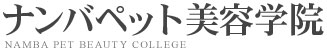 ナンバペット美容学院