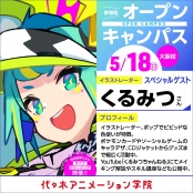 代々木アニメーション学院 大阪校 【13時開始】イラストレーター：くるみつさんゲスト！体験型オープンキャンパス
