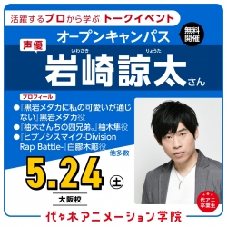【11時開催：ゲストイベント】大人気声優：岩崎諒太さん来校!! 体験型オープンキャンパス