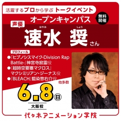 【13時開催：ゲストイベント】声優【速水 奨さん】来校 体験型オープンキャンパス！