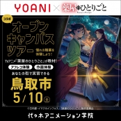 代々木アニメーション学院 大阪校 【13時開催：鳥取県鳥取市】大人気アニメ『薬屋のひとりごと』コラボ体験型オープンキャンパス!!