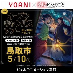 【13時開催：鳥取県鳥取市】大人気アニメ『薬屋のひとりごと』コラボ体験型オープンキャンパス!!