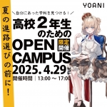 代々木アニメーション学院 大阪校 4月29日のオープンキャンパス・体験入学 4/29,4.29