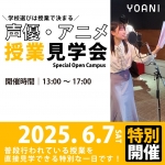 代々木アニメーション学院 大阪校 6月7日のオープンキャンパス・体験入学 6/7,6.7